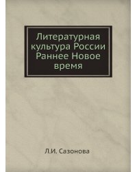 Литературная культура России. Раннее Новое время