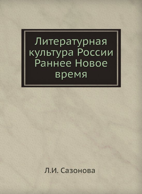 Литературная культура России. Раннее Новое время Литературная культура России. Раннее Новое время