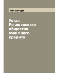 Устав Ржищевскаго общества взаимнаго кредита