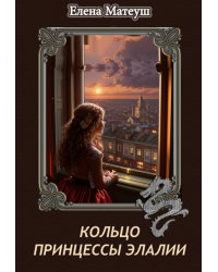 Кольцо принцессы Элалии