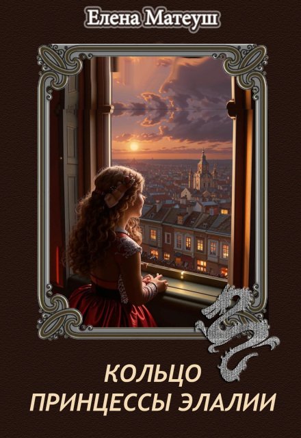 Обложка книги «Кольцо принцессы Элалии» — Елена Матеуш, ISBN 9785524014863