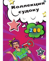 Коллекция судоку