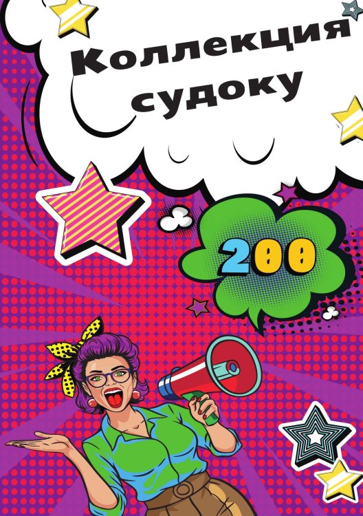 Обложка книги «Коллекция судоку» — нет, ISBN 9785517140333