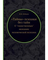 «Тайны» психики без тайн