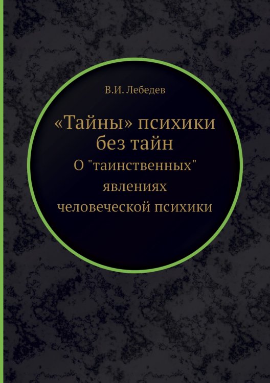 «Тайны» психики без тайн «Тайны» психики без тайн