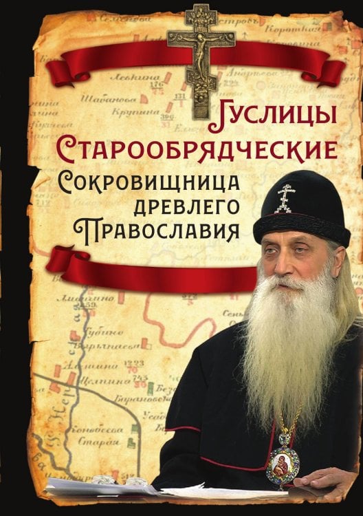 Обложка книги «Гуслицы Старообрядческие» — Алдонин Сергей Александрович, ISBN 9785002221950
