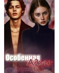 Особенная Адель