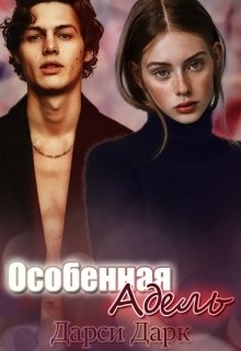 Обложка книги «Особенная Адель» — Дарси Дарк, ISBN 9785524019776
