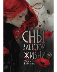 Сны забытой жизни