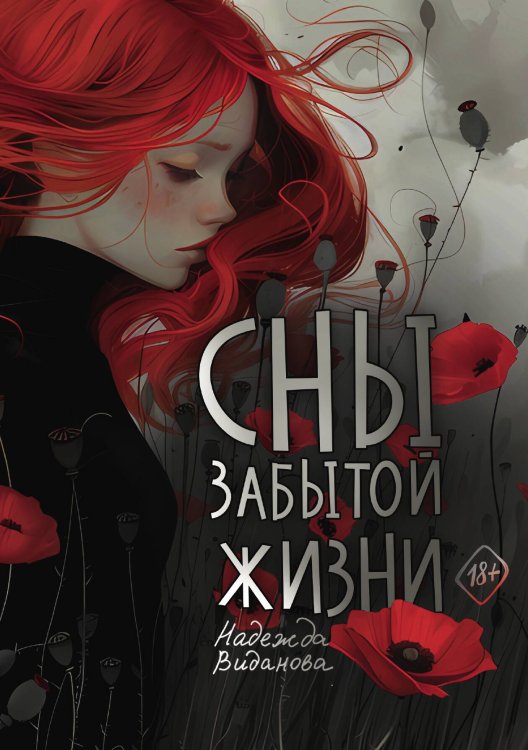Обложка книги «Сны забытой жизни» — Надежда Виданова, ISBN 9785517118851