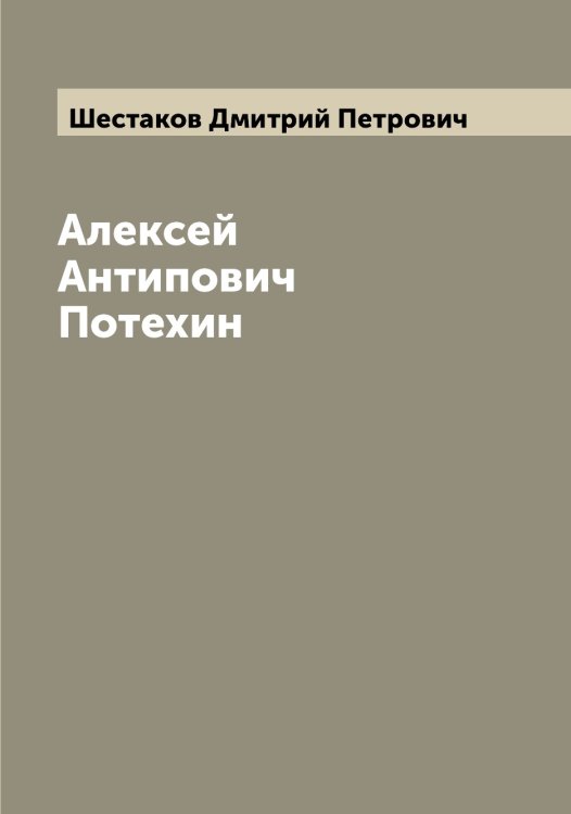 Обложка книги «Алексей Антипович Потехин» — Шестаков Дмитрий Петрович, ISBN 9785521310753