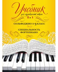 Учебник для музыкальной школы. 2 в 1. Сольфеджио и специальность
