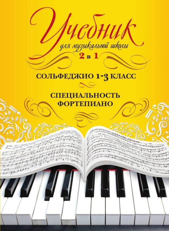 Учебник для музыкальной школы. 2 в 1. Сольфеджио и специальность Обложка книги «Учебник для музыкальной школы. 2 в 1. Сольфеджио и специальность» — Захарова Наталия Николаевна, ISBN 9785041939694