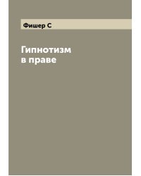 Гипнотизм в праве