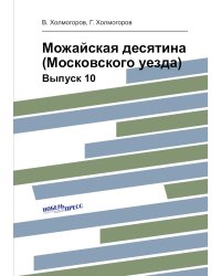 Можайская десятина (Московского уезда)
