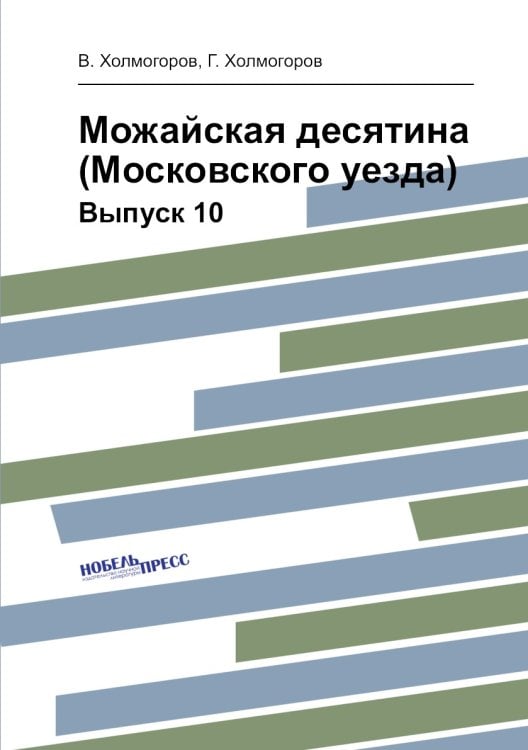 Можайская десятина (Московского уезда)