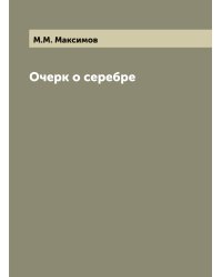 Очерк о серебре