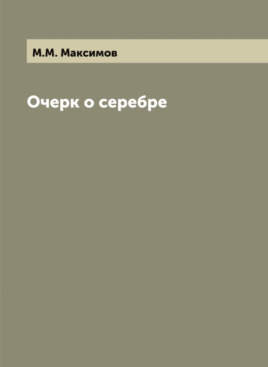 Очерк о серебре Очерк о серебре