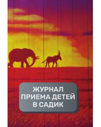 Журнал приема детей в детский садик, 500 страниц, преимум (подарочное) издание