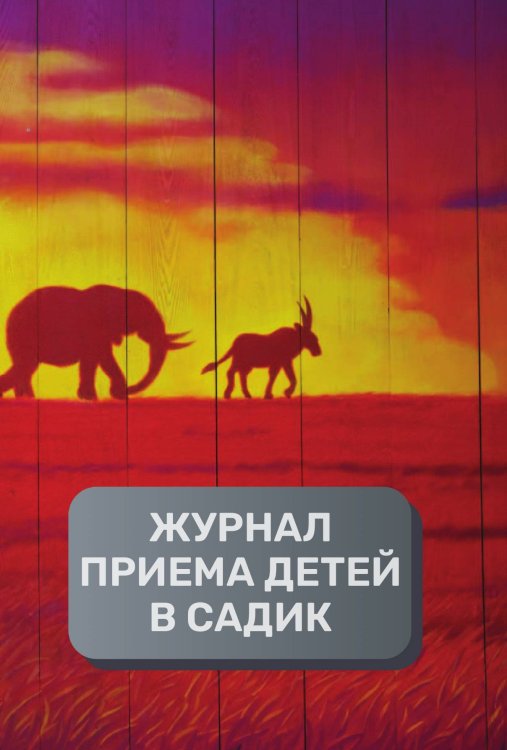 Обложка книги «Журнал приема детей в детский садик, 500 страниц, преимум (подарочное) издание» — автора нет, ISBN 9785521895724