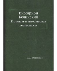 Виссарион Белинский