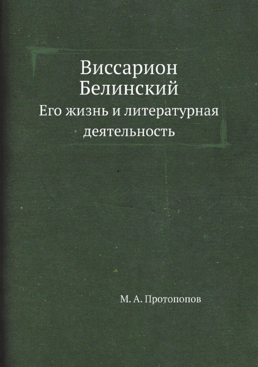 Виссарион Белинский Виссарион Белинский