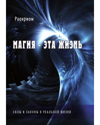 Магия - это жизнь