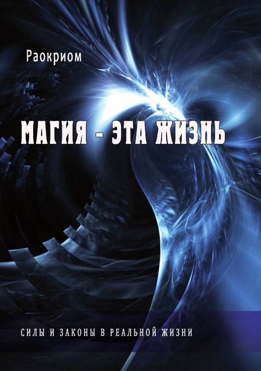 Обложка книги «Магия - это жизнь» — Раокриом, ISBN 9785888756607