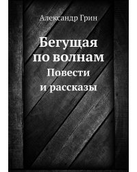 Бегущая по волнам