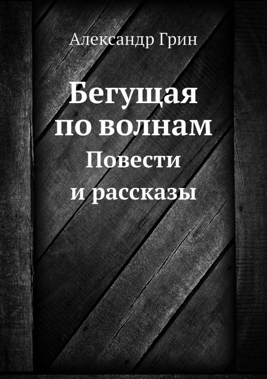 Обложка книги «Бегущая по волнам» — А. Грин, ISBN 9785424130953