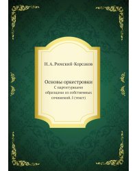 Основы оркестровки