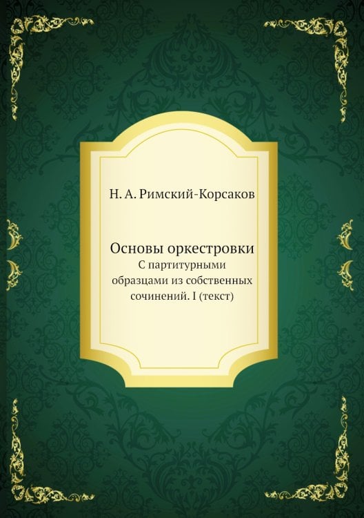 Основы оркестровки