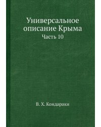 Универсальное описание Крыма
