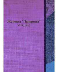 Журнал "Природа"