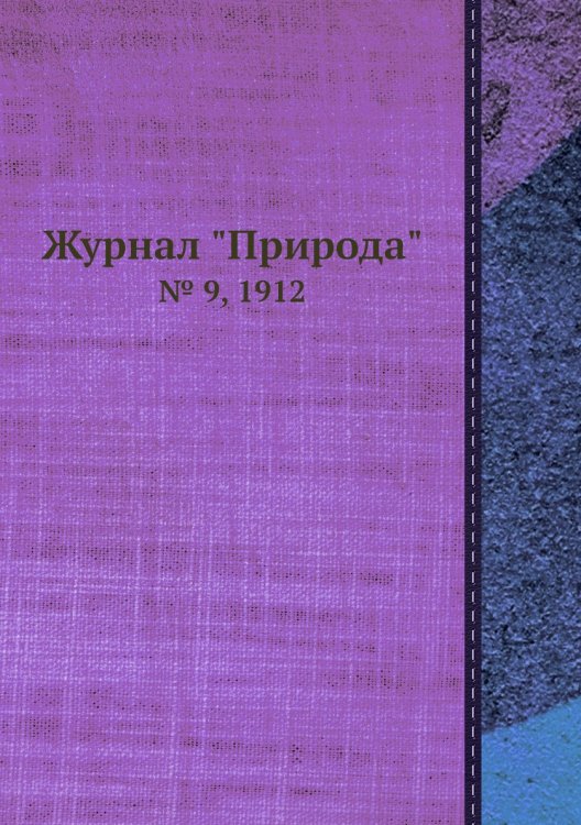 Журнал "Природа"