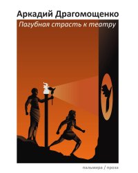 Пагубная страсть к театру