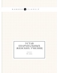 Устав Епархиальных женских училищ