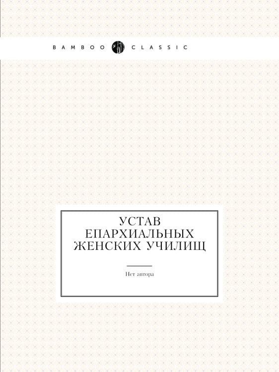 Устав Епархиальных женских училищ