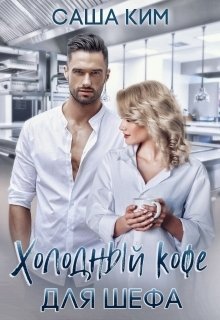 Обложка книги «Холодный кофе для шефа» — Саша Ким, ISBN 9785524010223