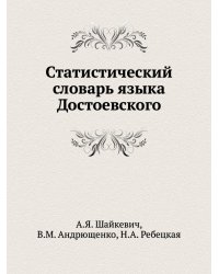 Статистический словарь языка Достоевского