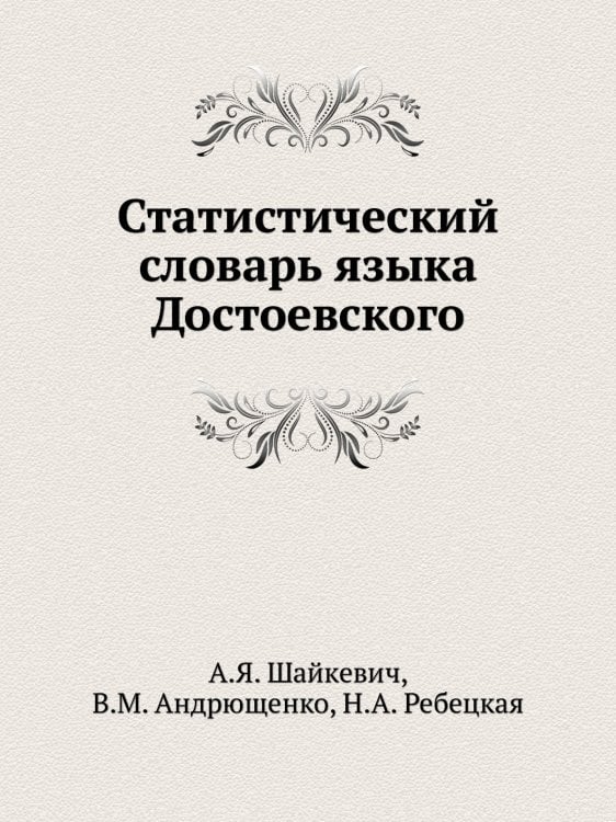 Статистический словарь языка Достоевского Статистический словарь языка Достоевского