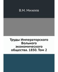 Труды Императорского Вольного экономического общества. 1850. Том 2