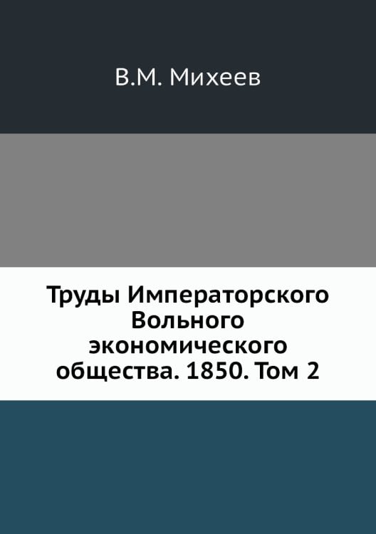 Труды Императорского Вольного экономического общества. 1850. Том 2