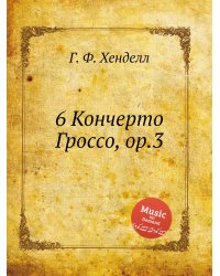 6 Кончерто Гроссо, ор.3