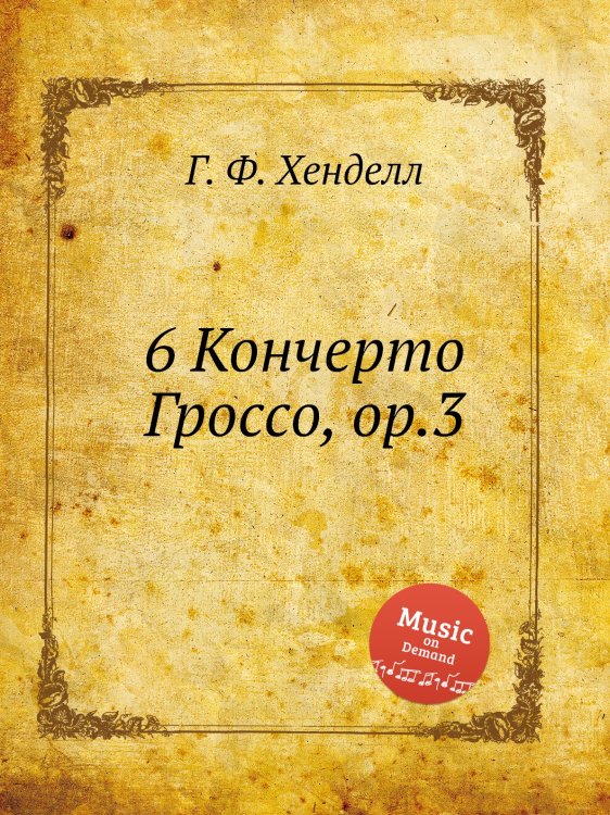 Обложка книги «6 Кончерто Гроссо, ор.3» — Г. Ф. Гендель, ISBN 9785517750273