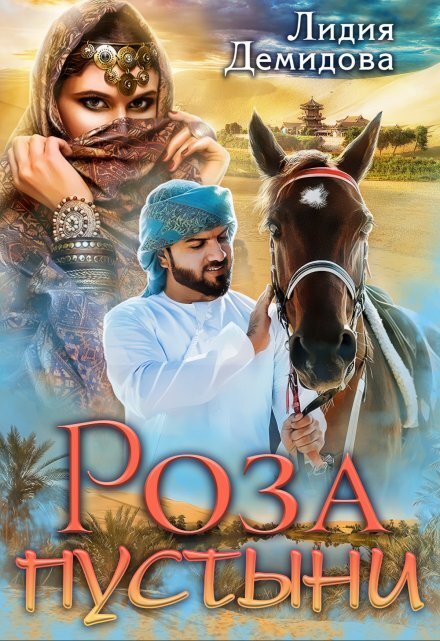 Обложка книги «Роза пустыни» — Лидия Демидова, ISBN 9785524044075