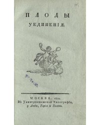 Плоды уединения