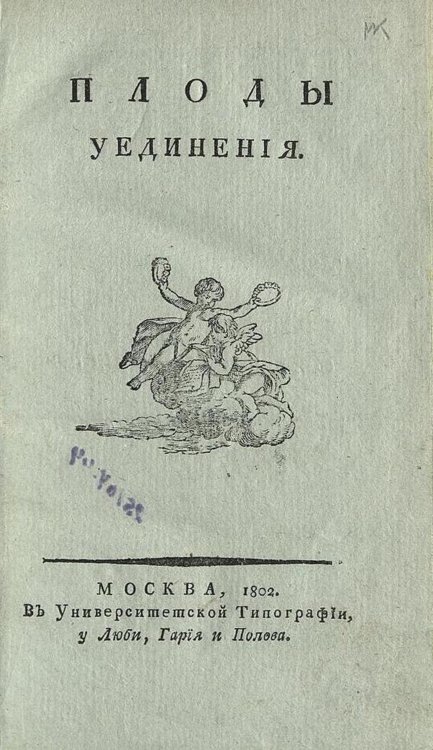 Обложка книги «Плоды уединения» — Гнедич Николай Иванович, ISBN 9785521981892