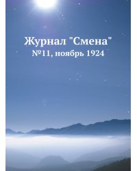 Журнал "Смена"
