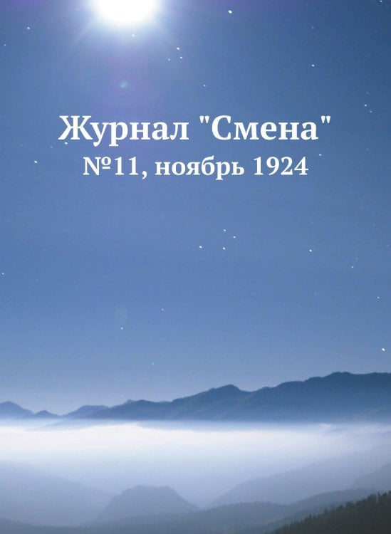 Журнал "Смена"